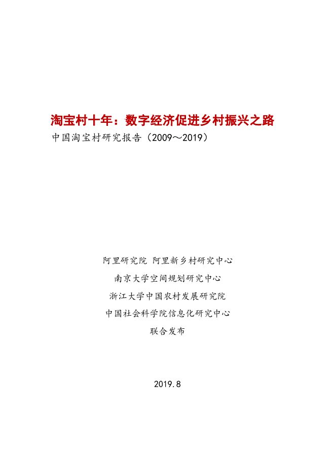 中国淘宝村研究报告( 2009-2019)-阿里研究院-201908.pdf 中国淘宝村研究报告( 2009-2019)-阿里研究院-201908.pdf