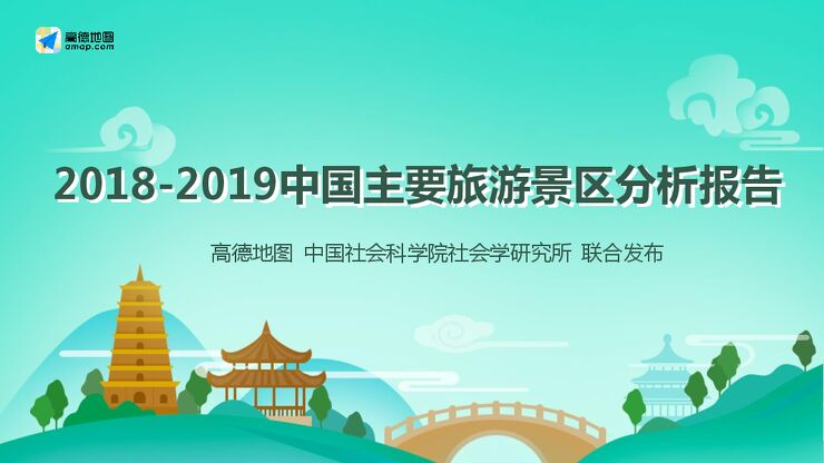 2018-2019中国主要旅游景区分析报告-高德地图-201909.pdf