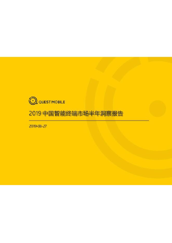 2019中国智能终端市场半年报-QuestMobile-201908.pdf 2019中国智能终端市场半年报-QuestMobile-201908.pdf