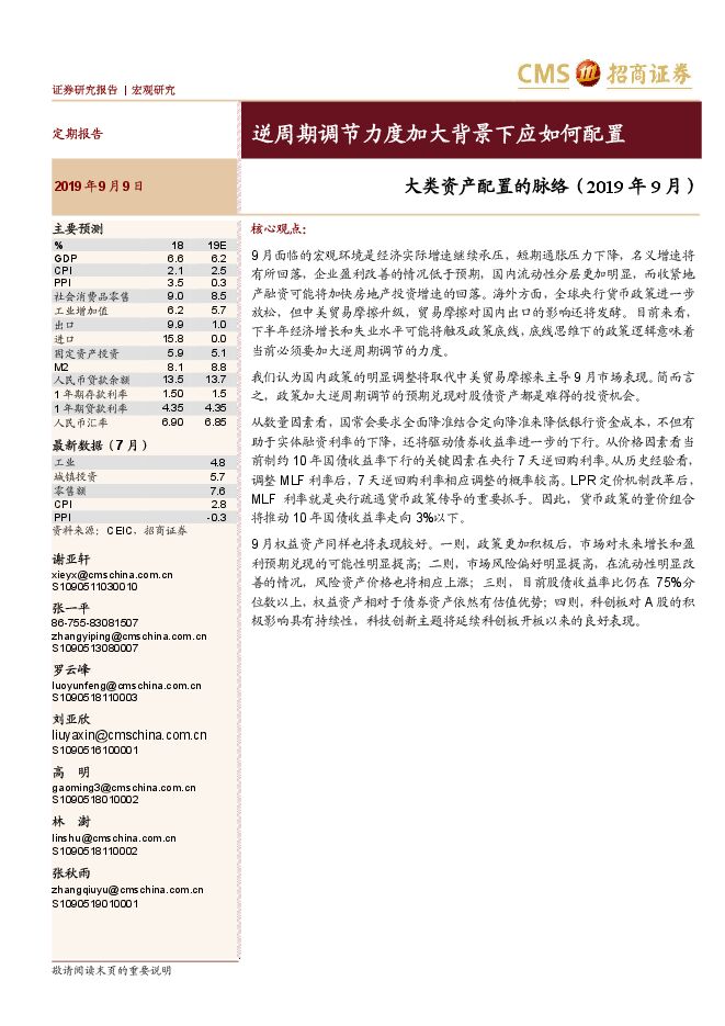 大类资产配置的脉络：逆周期调节力度加大背景下应如何配置-招商证券-20190909.pdf