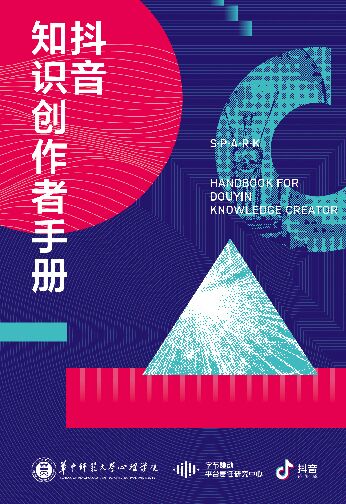 抖音知识创作者手册-抖音-201909.pdf 抖音知识创作者手册-抖音-201909.pdf