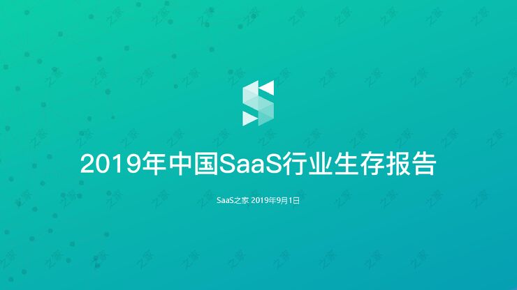2019年中国SAAS行业生存报告-SAAS之家-2019.09.pdf 2019年中国SAAS行业生存报告-SAAS之家-2019.09.pdf