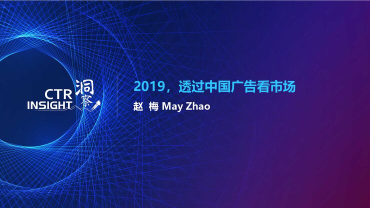 2019中国广告市场趋势-CTR-201909.pdf 2019中国广告市场趋势-CTR-201909.pdf
