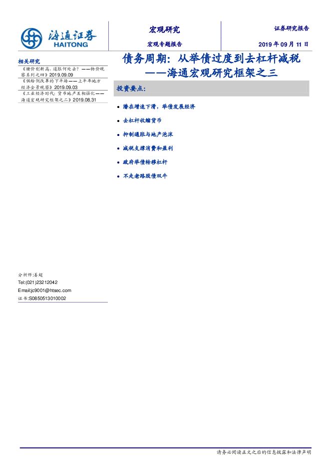 宏观研究框架之三:债务周期,从举债过度到去杠杆减税-海通证券-20190911.pdf 宏观研究框架之三:债务周期,从举债过度到去杠杆减税-海通证券-20190911.pdf