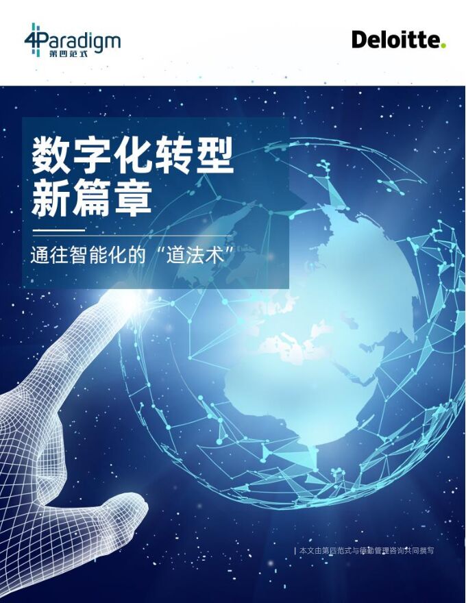 数字化转型新篇章:通往智能化的“道、法、术”-德勤-201909.pdf 数字化转型新篇章:通往智能化的“道、法、术”-德勤-201909.pdf