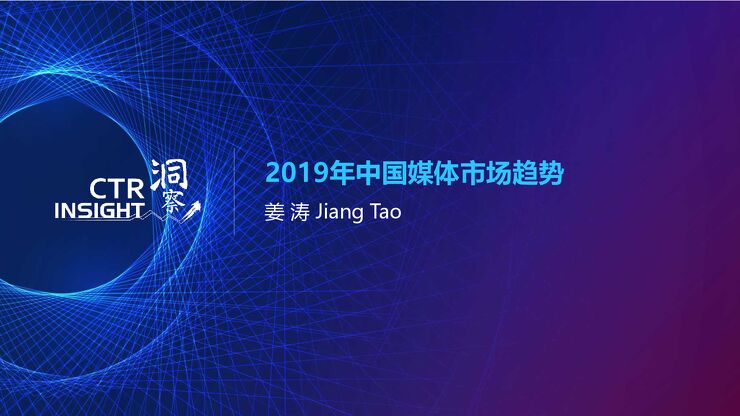 2019中国媒体市场趋势-CTR-201909.pdf 2019中国媒体市场趋势-CTR-201909.pdf