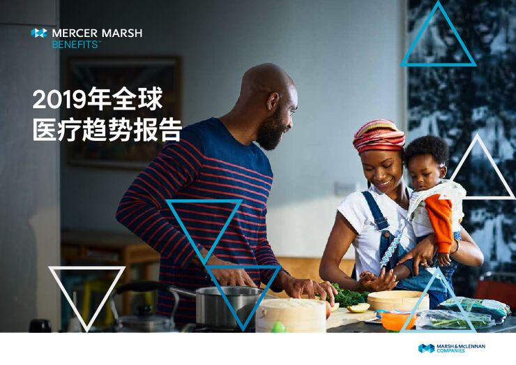 2019年全球医疗趋势报告-美世-201909.pdf 2019年全球医疗趋势报告-美世-201909.pdf
