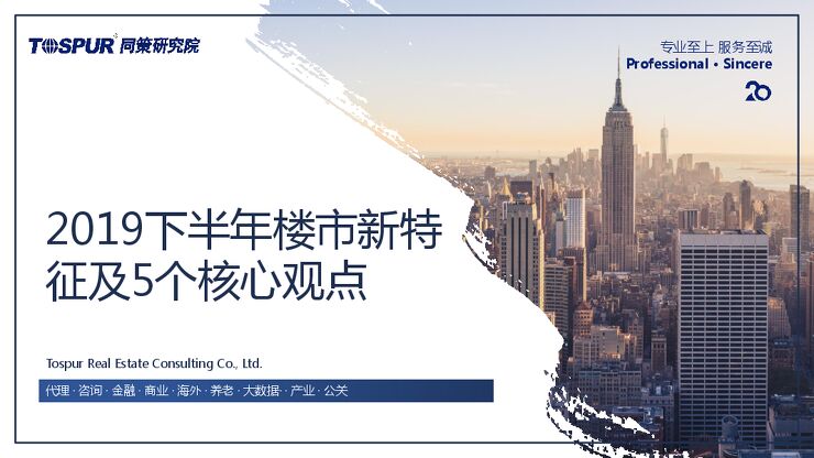 2019下半年楼市新特征及5个核心观点-同策研究院-201909.pdf 2019下半年楼市新特征及5个核心观点-同策研究院-201909.pdf