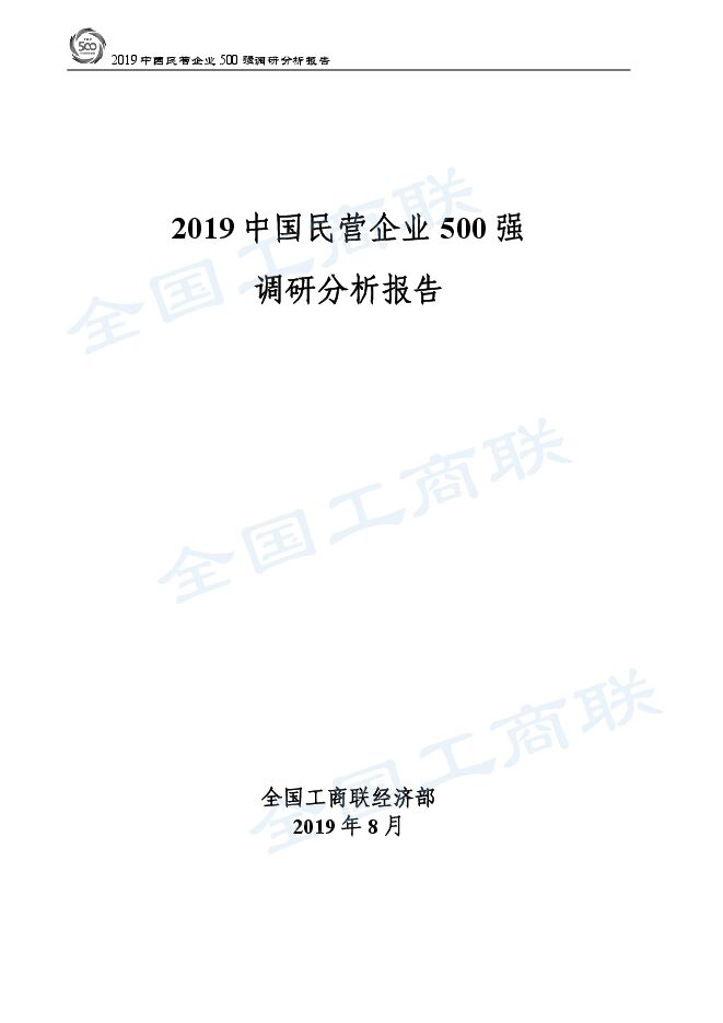 2019中国民营企业500强调研分析报告-工商联-201908.pdf 2019中国民营企业500强调研分析报告-工商联-201908.pdf
