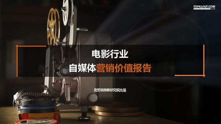 电影行业自媒体营销价值报告-克劳锐-201909.pdf 电影行业自媒体营销价值报告-克劳锐-201909.pdf