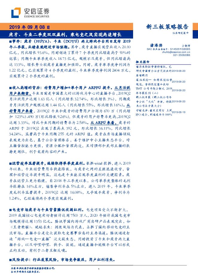 新三板策略报告：虎牙、斗鱼二季度双双盈利，乘电竞之风实现高速增长-安信证券-20190908.pdf