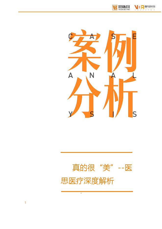 真的很“美”—医思医疗深度解析-动脉网-201909.pdf 真的很“美”—医思医疗深度解析-动脉网-201909.pdf