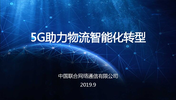 5G助力物流智能化转型-中国联通-201909.pdf 5G助力物流智能化转型-中国联通-201909.pdf