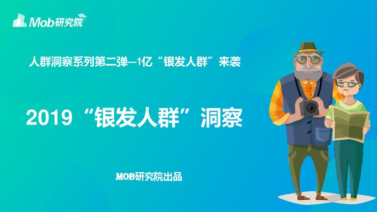 2019银发人群洞察报告-Mob研究院-201909.pdf
