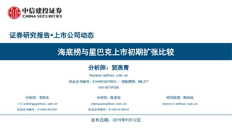 餐饮行业:海底捞与星巴克上市初期扩张比较-中信建投-20190912.pdf 餐饮行业:海底捞与星巴克上市初期扩张比较-中信建投-20190912.pdf