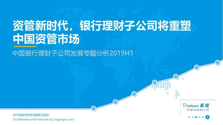 资管新时代,理财子公司将重塑资管市场格局-易观智库-201909.pdf 资管新时代,理财子公司将重塑资管市场格局-易观智库-201909.pdf