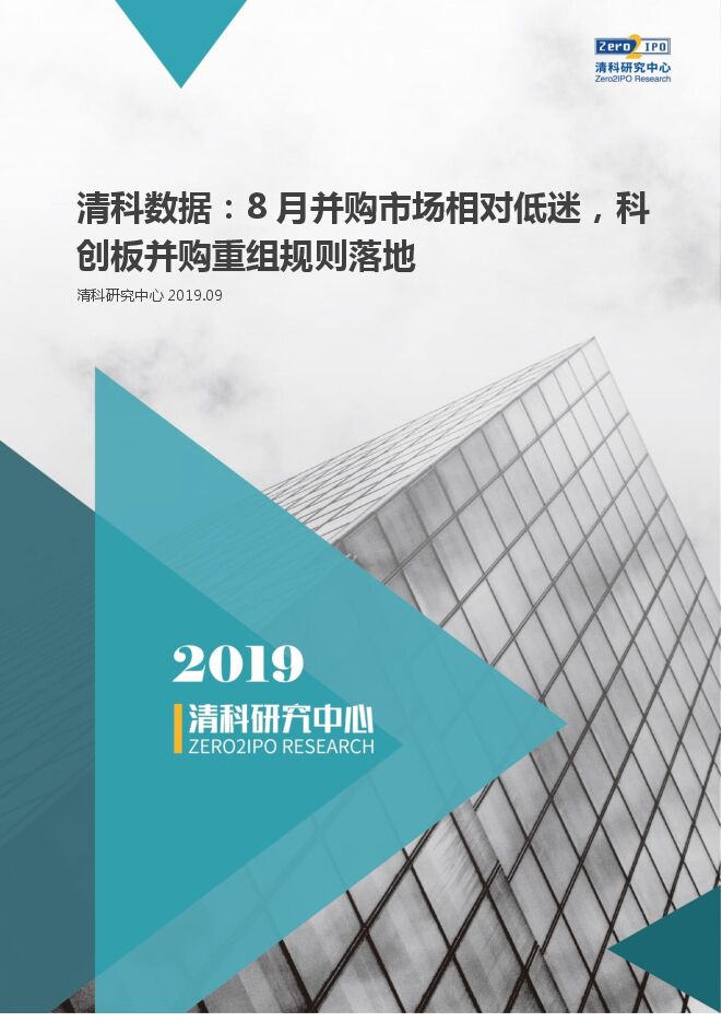 2019年8月中国企业并购统计报告-清科-201909.pdf 2019年8月中国企业并购统计报告-清科-201909.pdf