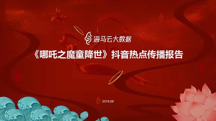哪吒之魔童降世抖音热点传播报告-海马云大数据-201909.pdf 哪吒之魔童降世抖音热点传播报告-海马云大数据-201909.pdf