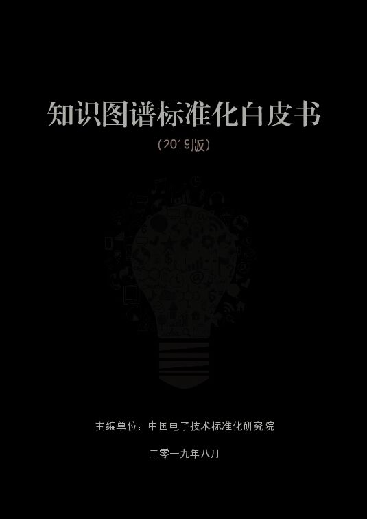 知识图谱标准化白皮书(2019)-中国电子技术标准化研究院-201909.pdf 知识图谱标准化白皮书(2019)-中国电子技术标准化研究院-201909.pdf
