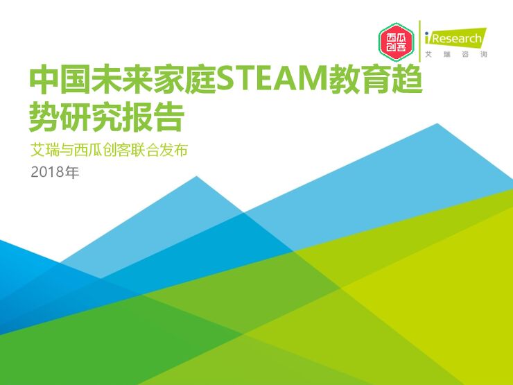 2018年中国未来家庭STEAM教育趋势研究报告.pdf 2018年中国未来家庭STEAM教育趋势研究报告.pdf