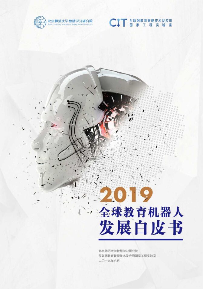 2019全球教育机器人发展白皮书.pdf 2019全球教育机器人发展白皮书.pdf