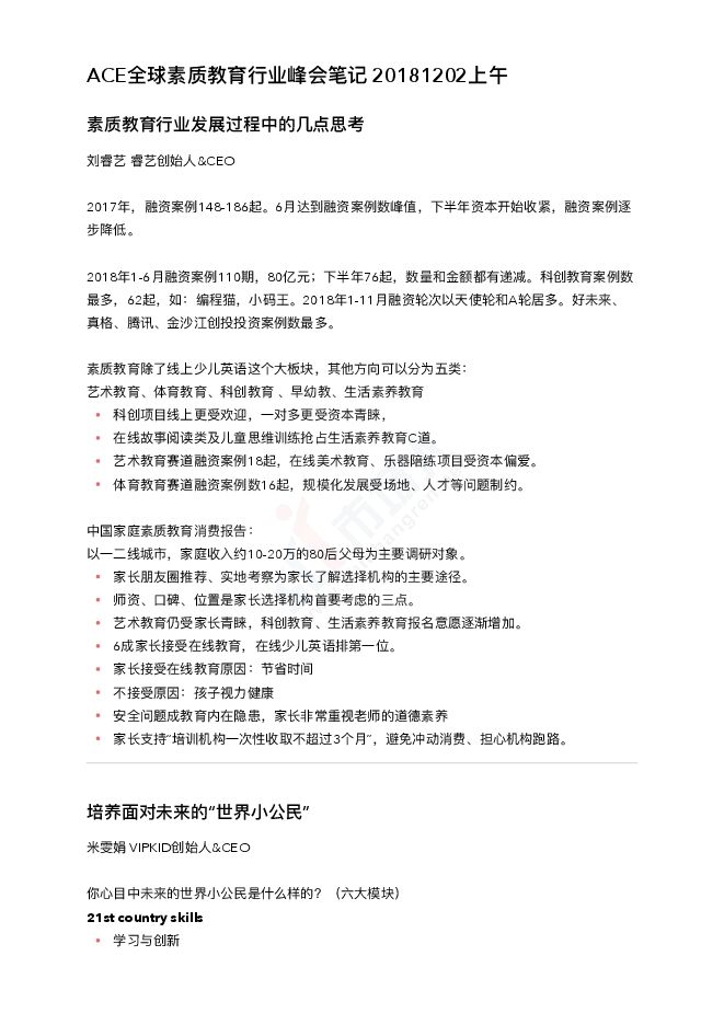 ACE全球素质教育行业峰会笔记 20181202上午.pdf