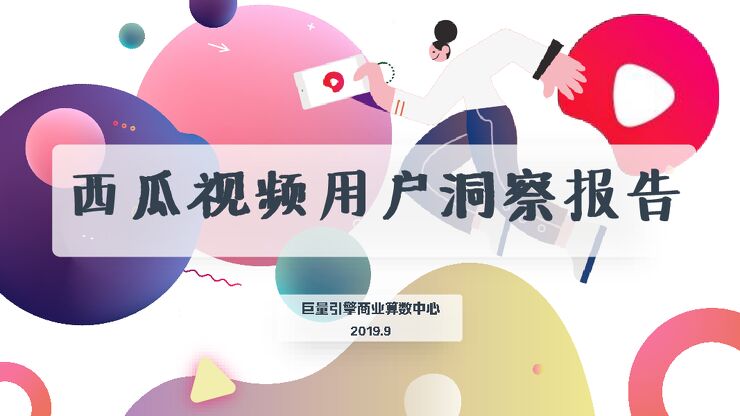 2019年西瓜视频用户洞察报告-巨量引擎-201909.pdf