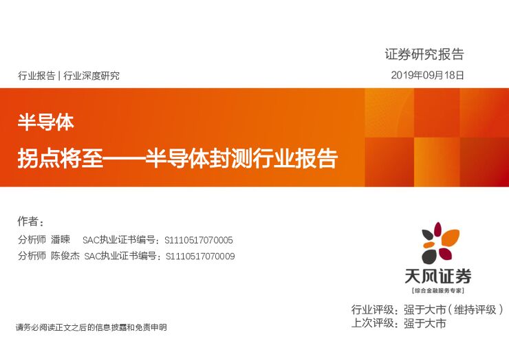 半导体封测行业报告：拐点将至-天风证券-20190918.pdf