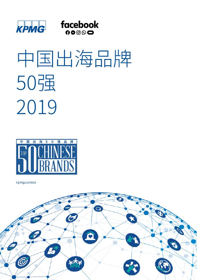 中国出海品牌50强-毕马威-Facebook-201918.pdf