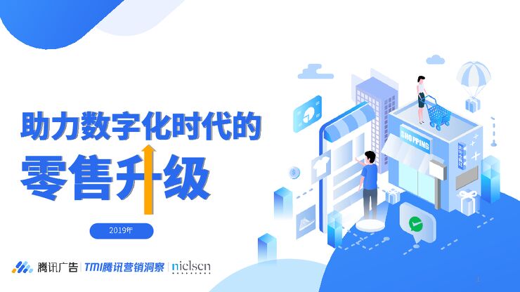 助力数字化时代的零售升级-腾讯营销洞察-尼尔森-201909.pdf 助力数字化时代的零售升级-腾讯营销洞察-尼尔森-201909.pdf