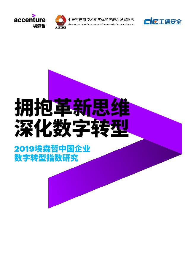 2019中国企业数字转型指数研究-埃森哲-201909.pdf