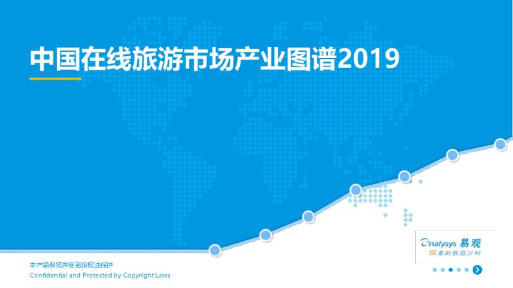 中国在线旅游市场生态图谱2019-易观智库-201909.pdf