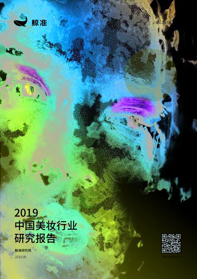 2019中国美妆行业研究报告.pdf