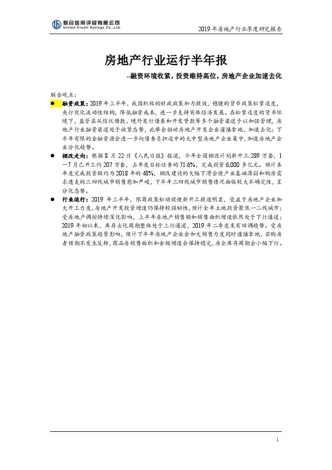 房地产行业半年报-联合评级-201909.pdf