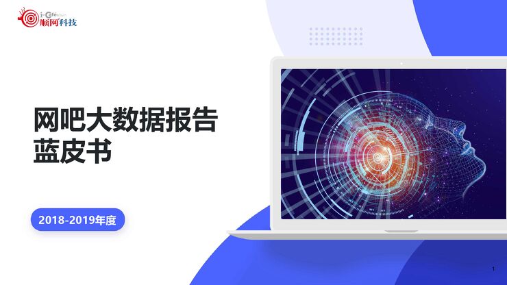 2018-2019年度网吧大数据报告-顺网科技-201909.pdf 2018-2019年度网吧大数据报告-顺网科技-201909.pdf