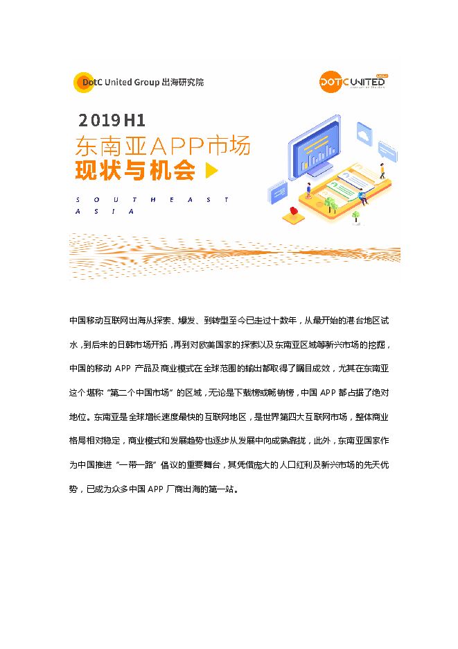 2019H1东南亚APP市场现状与机会-出海研究院-201909.pdf 2019H1东南亚APP市场现状与机会-出海研究院-201909.pdf