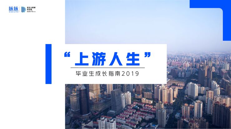 毕业生成长指南2019-脉脉-201909.pdf