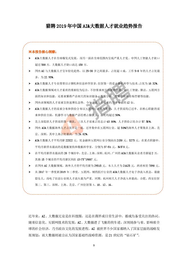 2019 年中国AI+大数据人才就业趋势报告-猎聘 -201909.pdf