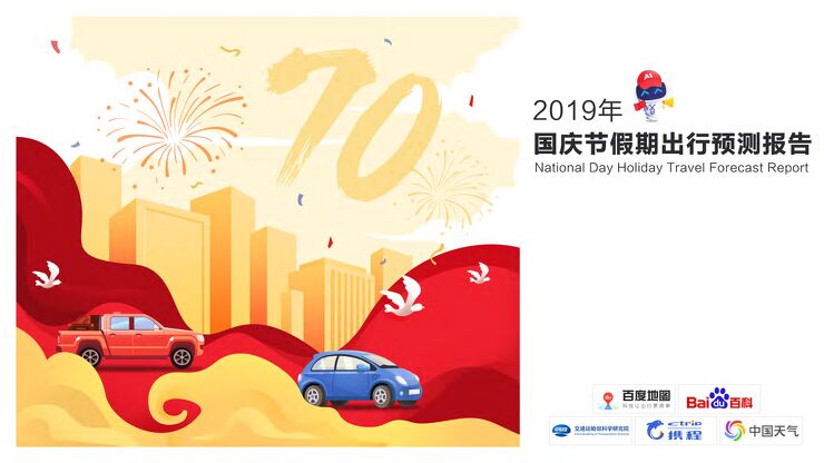 2019年国庆节假期出行预测报告-百度地图-201909.pdf
