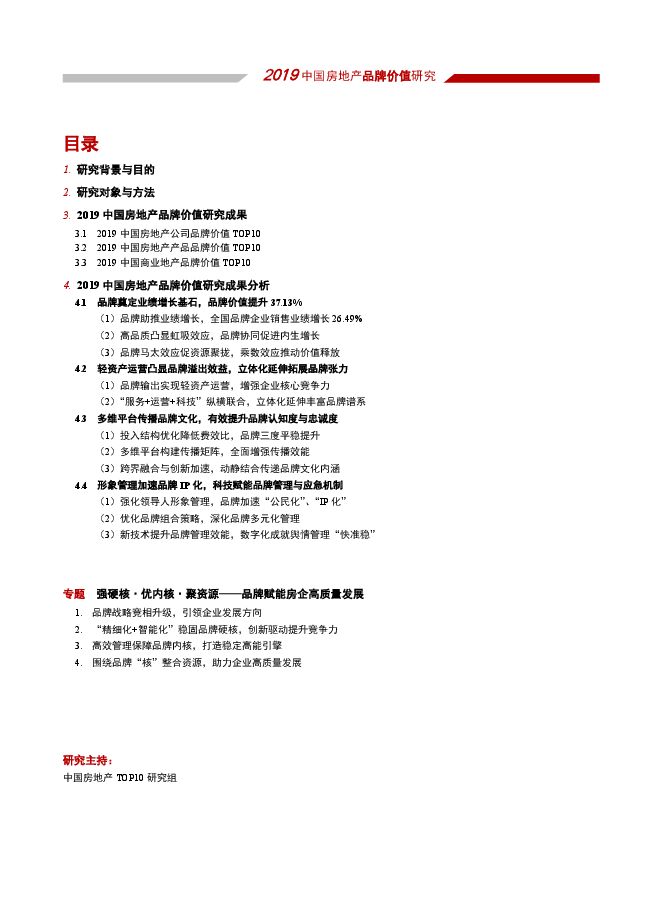 2019中国房地产品牌价值研究报告-中国房地产TOP10研究组-201909.pdf 2019中国房地产品牌价值研究报告-中国房地产TOP10研究组-201909.pdf