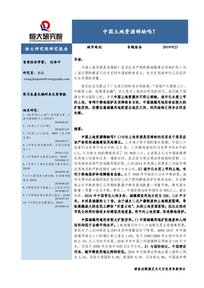 房地产行业：中国土地资源稀缺吗？-恒大研究院-20190923.pdf