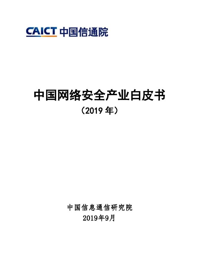 中国网络安全产业白皮书(2019年)-信通院-201909.pdf 中国网络安全产业白皮书(2019年)-信通院-201909.pdf