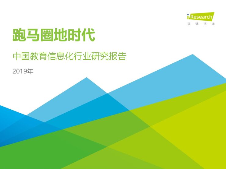 2019年中国教育信息化行业报告-艾瑞-201909.pdf 2019年中国教育信息化行业报告-艾瑞-201909.pdf