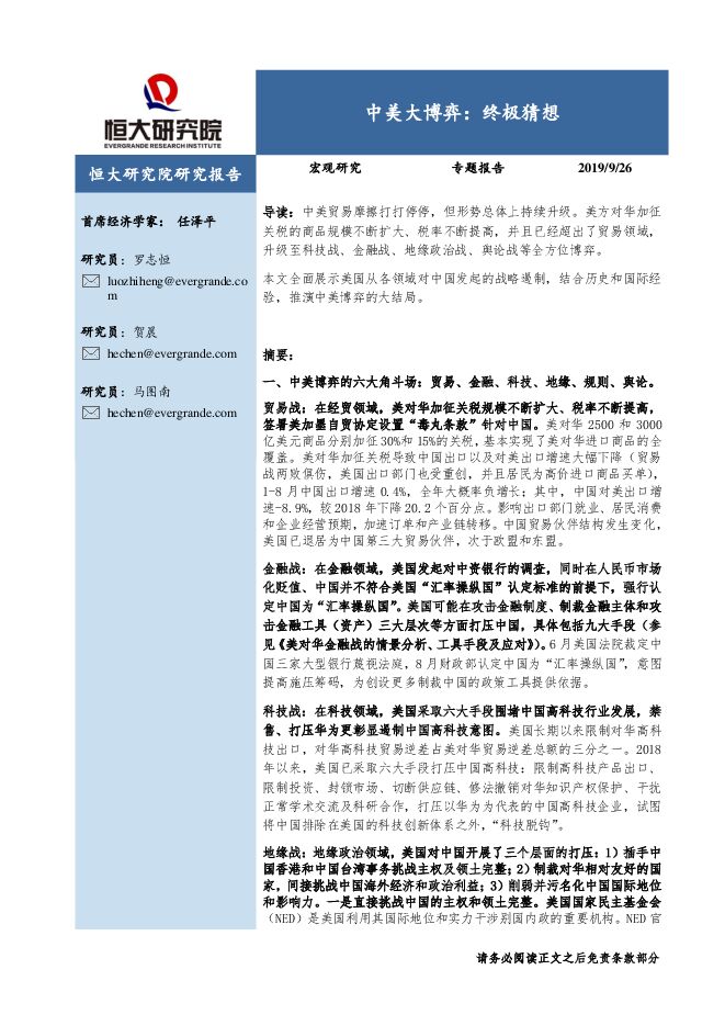 宏观研究专题报告：中美大博弈，终极猜想-恒大研究院-20190926.pdf