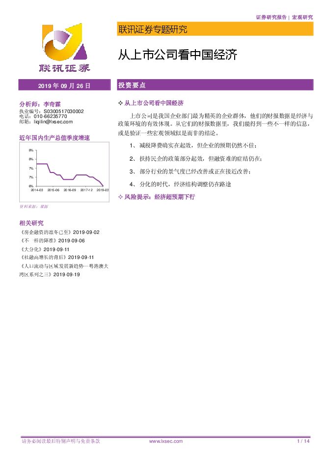 专题研究:从上市公司看中国经济-联讯证券-20190926.pdf 专题研究:从上市公司看中国经济-联讯证券-20190926.pdf