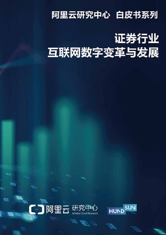 证券行业互联网数字变革与发展白皮书-阿里研究院-201909.pdf