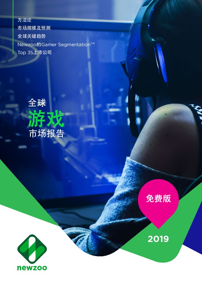 2019年全球游戏市场报告-免费版.pdf