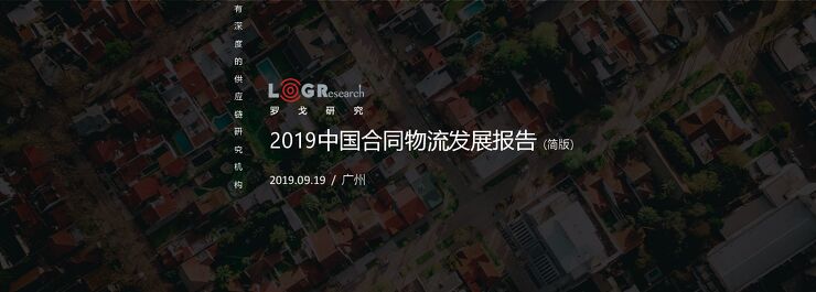 2019中国合同物流报告-罗戈研究-201909.pdf 2019中国合同物流报告-罗戈研究-201909.pdf