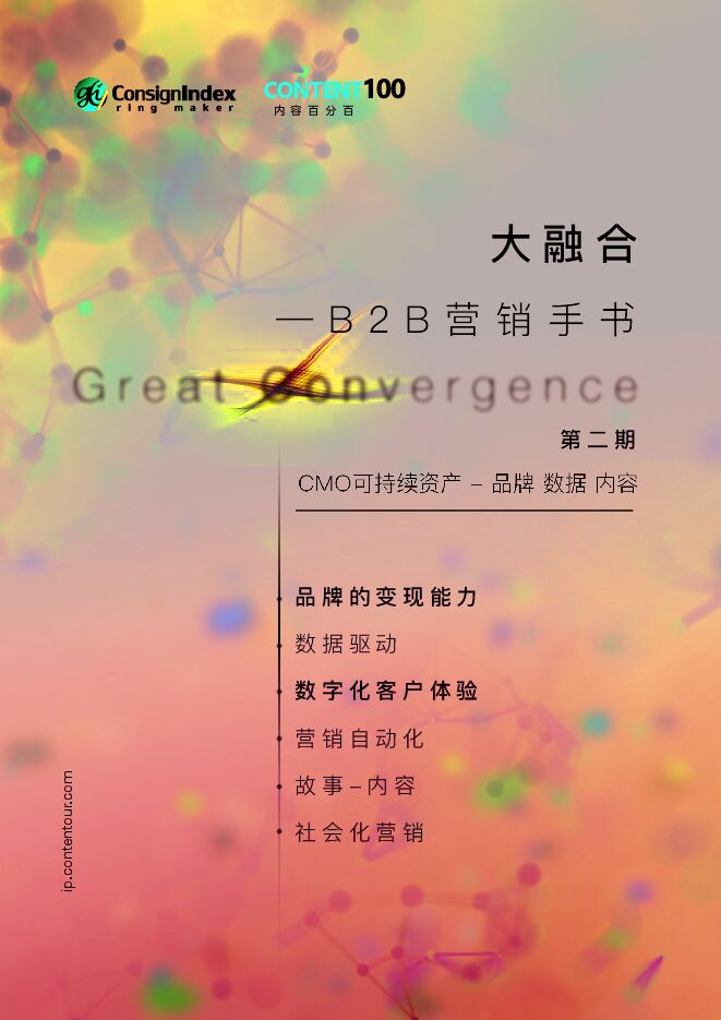 大融合B2B营销手书-跨盈指数-201909.pdf 大融合B2B营销手书-跨盈指数-201909.pdf