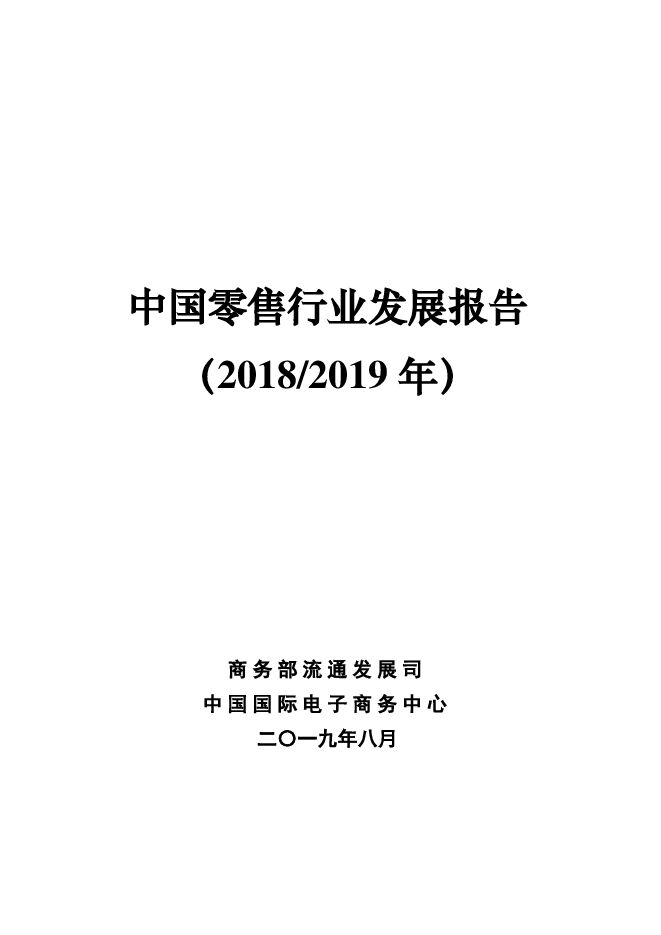 中国零售行业发展报告(2018-2019年)-商务部-201908.pdf 中国零售行业发展报告(2018-2019年)-商务部-201908.pdf